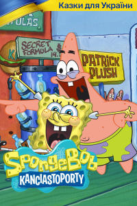 SpongeBob Kanciastoporty 9, odc. 198